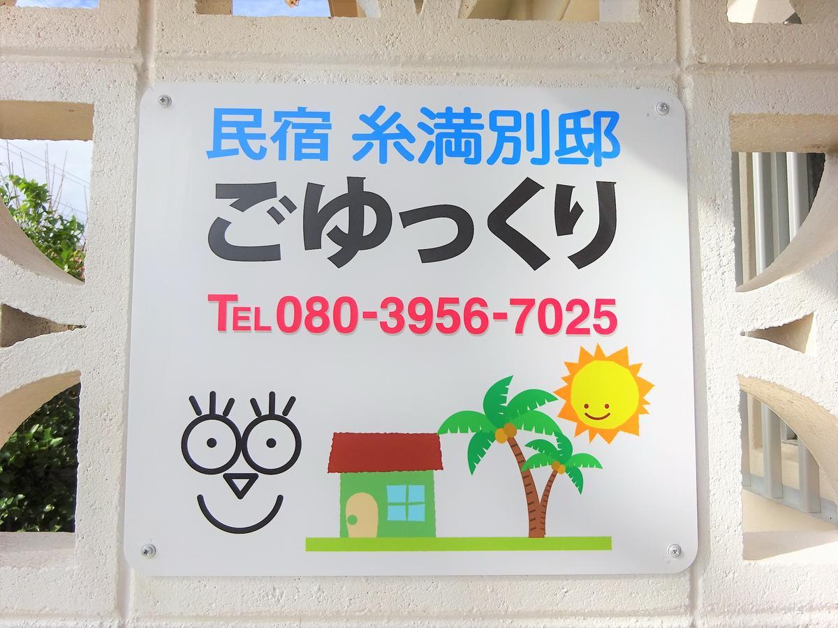Minshuku Itoman Bettei Goyukkuri Hotel Luaran gambar
